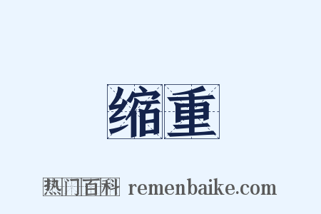 缩重是什么意思的图片